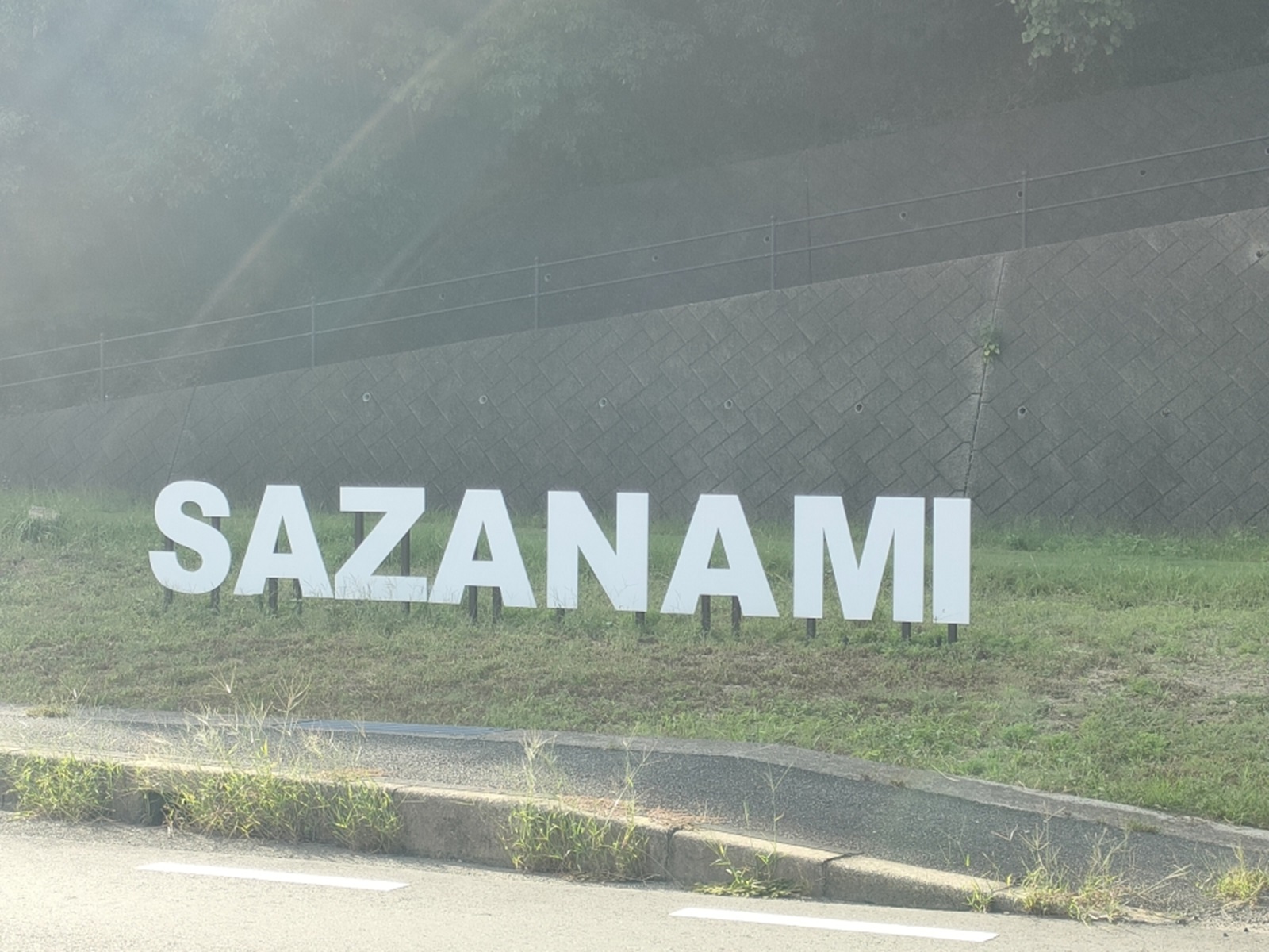 さざなみ海道をポタリング中に見つけたSAZANAMIの看板