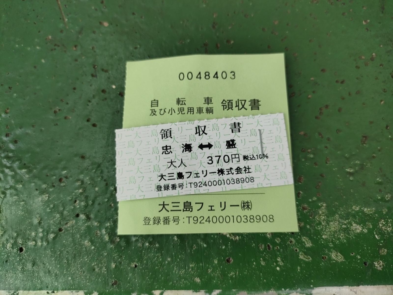 盛港から忠海港への乗船券