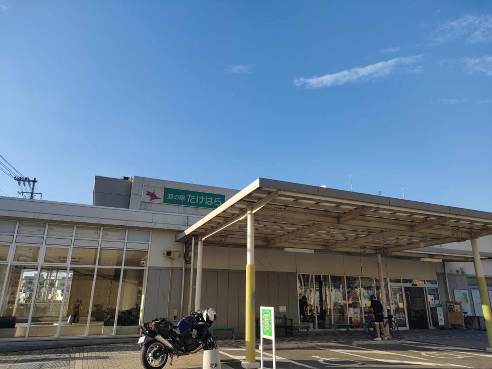 道の駅たけはら